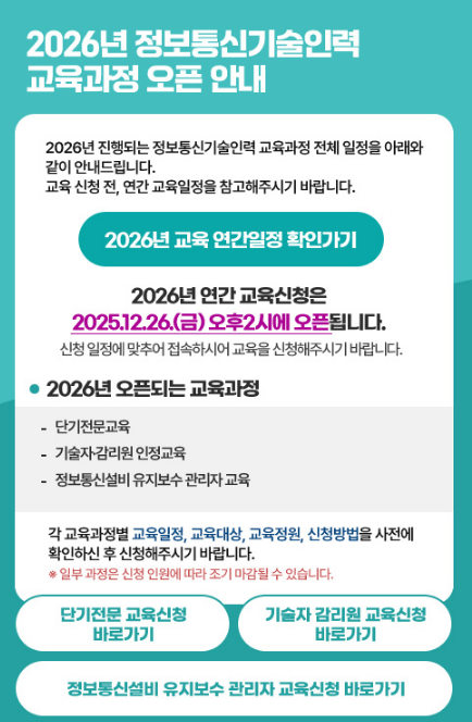 2026년 정보통신기술인력 교육과정 오픈 안내